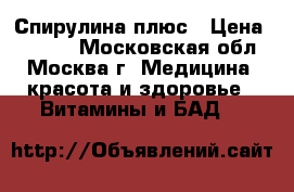 Спирулина плюс › Цена ­ 2 800 - Московская обл., Москва г. Медицина, красота и здоровье » Витамины и БАД   